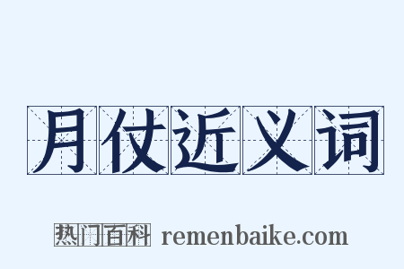 月仗近义词是什么意思的图片